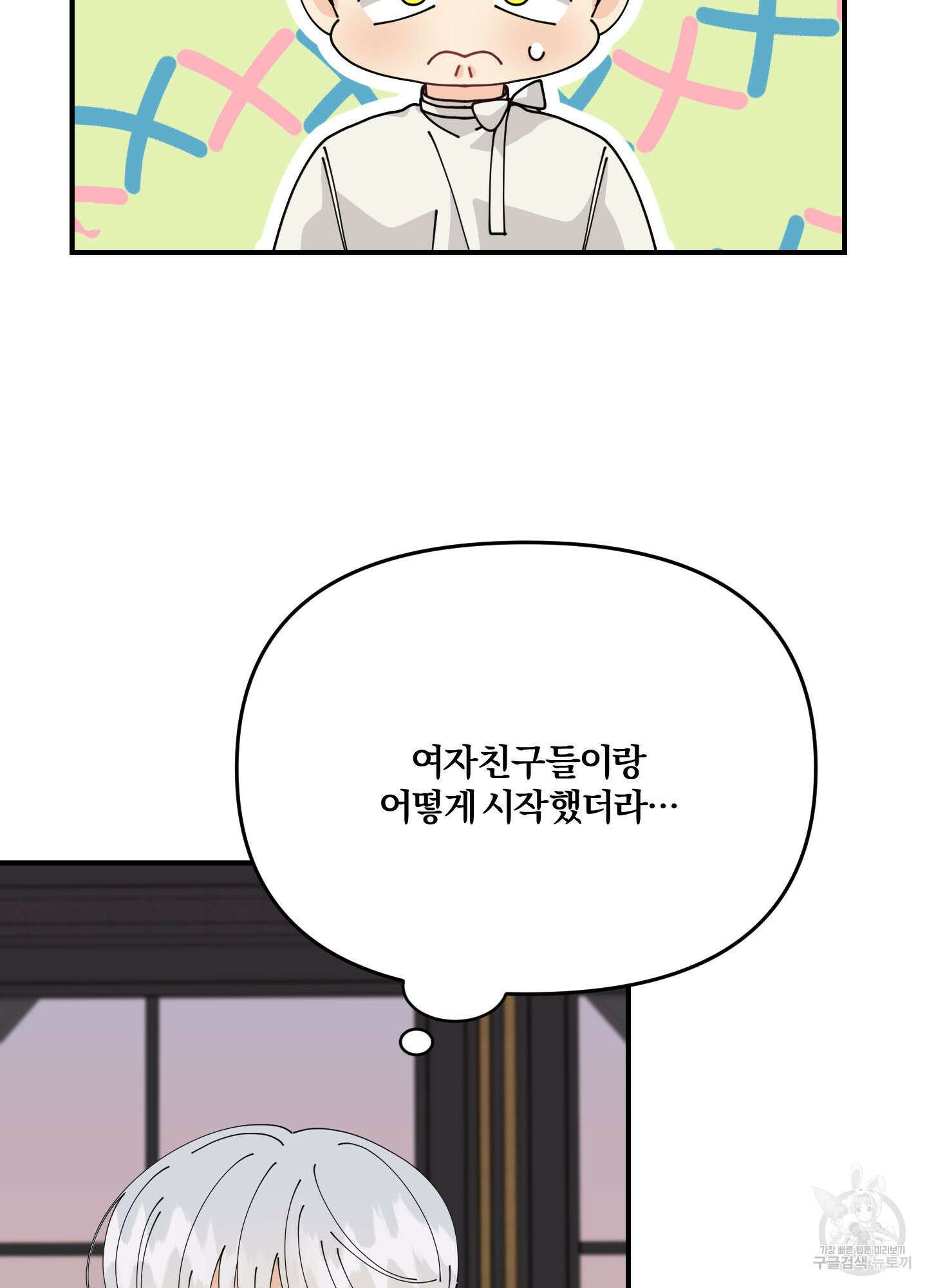 눈 떠보니 침대 11화 8