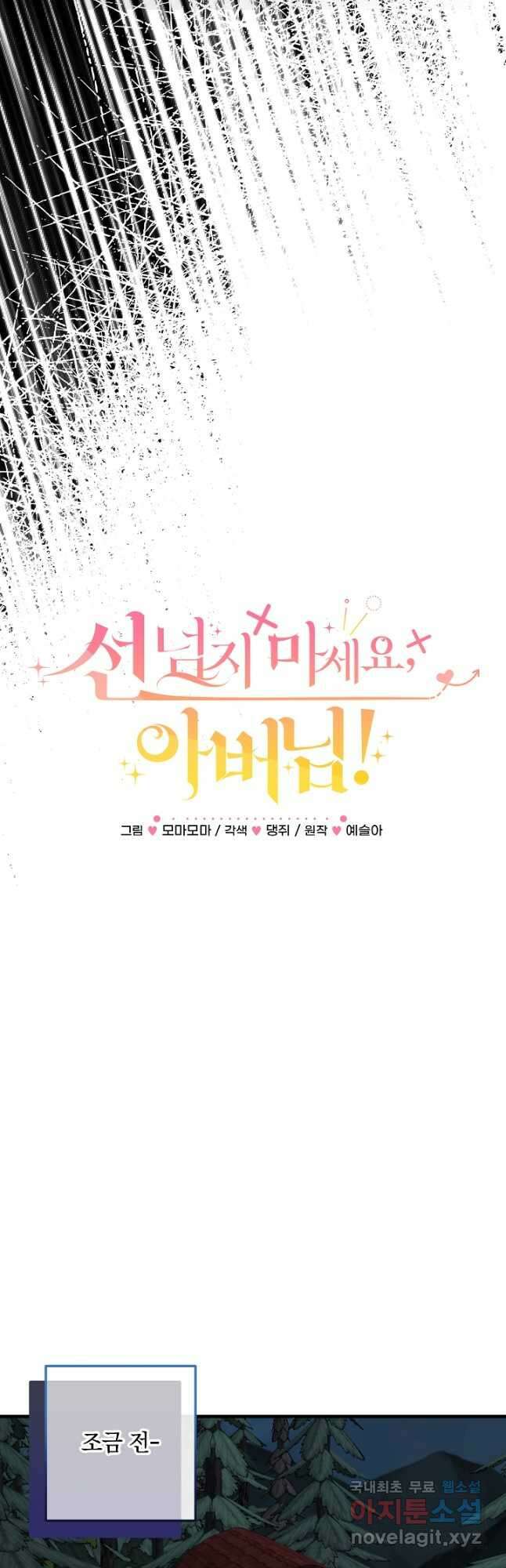 선 넘지 마세요, 아버님! 78화 5