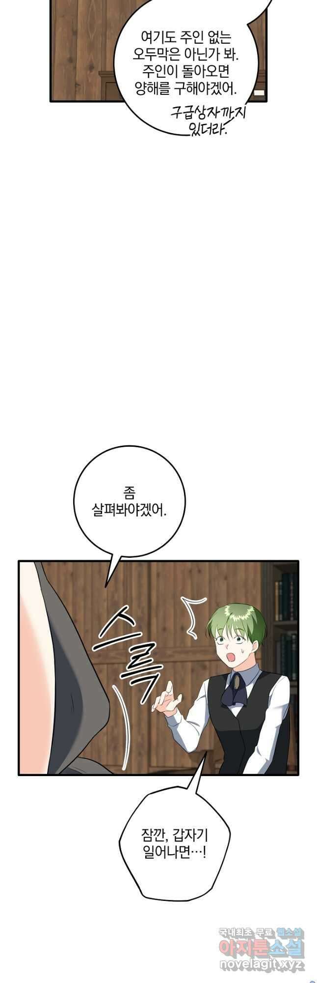 선 넘지 마세요, 아버님! 78화 11