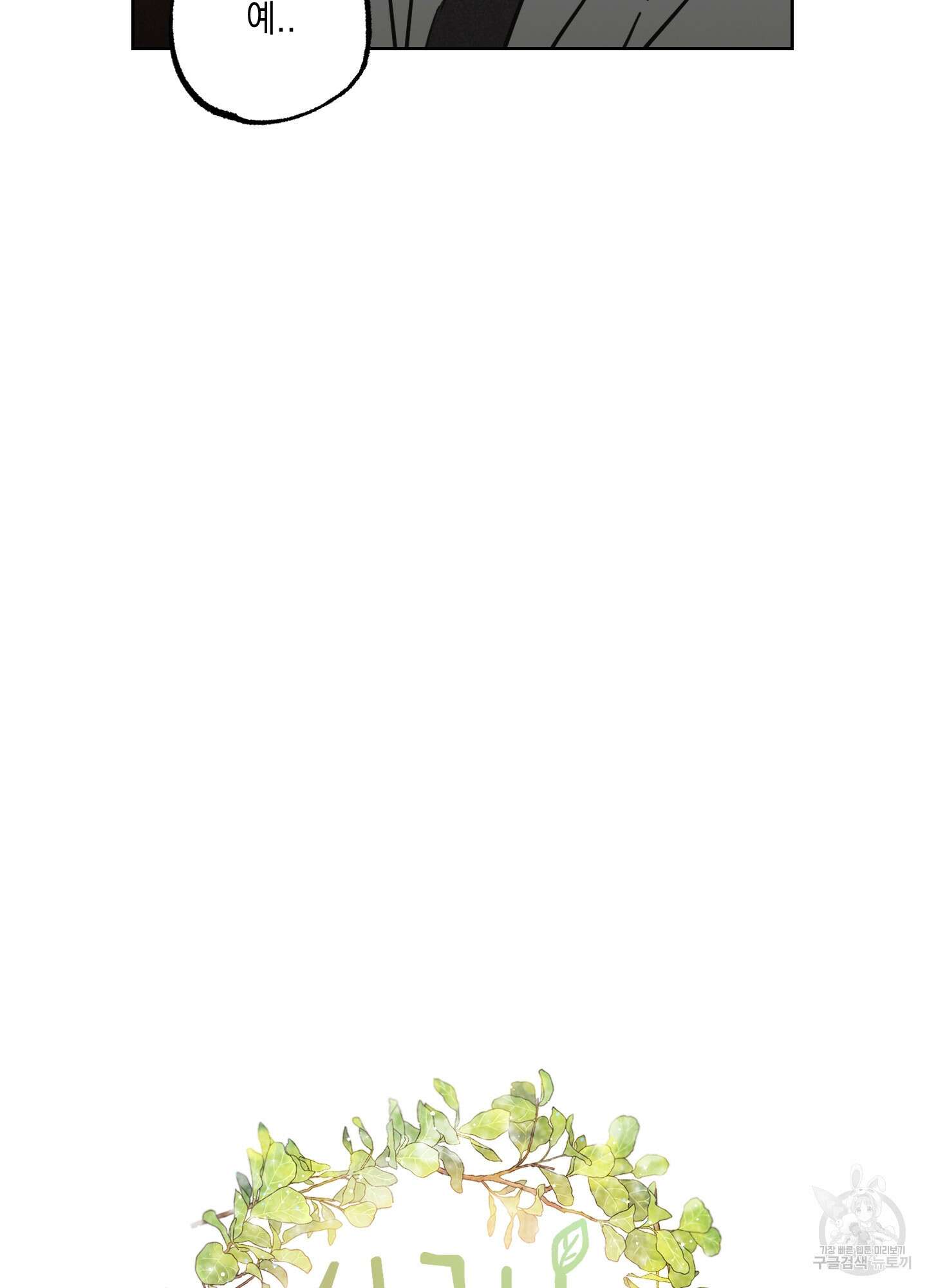 시금치 꽃다발 31화 11