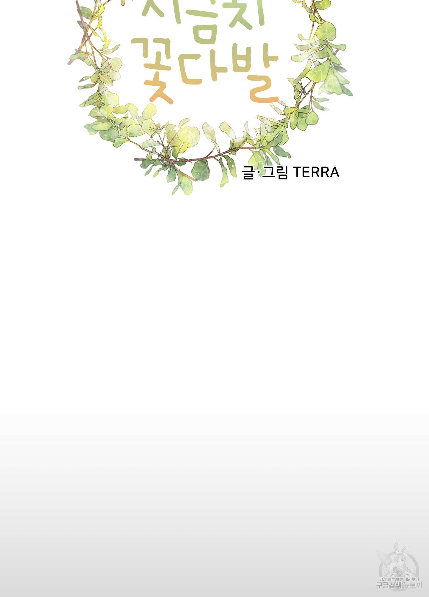 시금치 꽃다발 31화 12