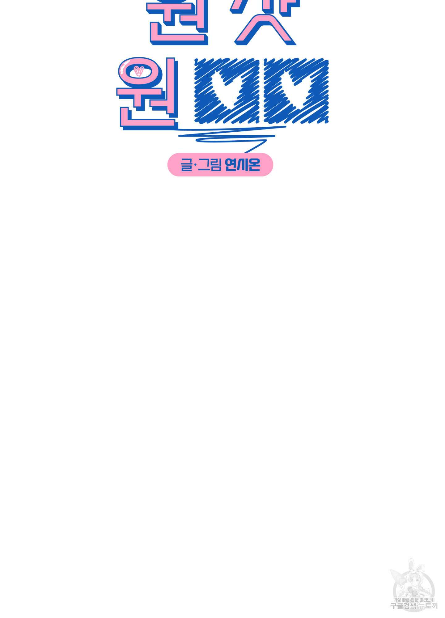 원 샷 원 19화 19