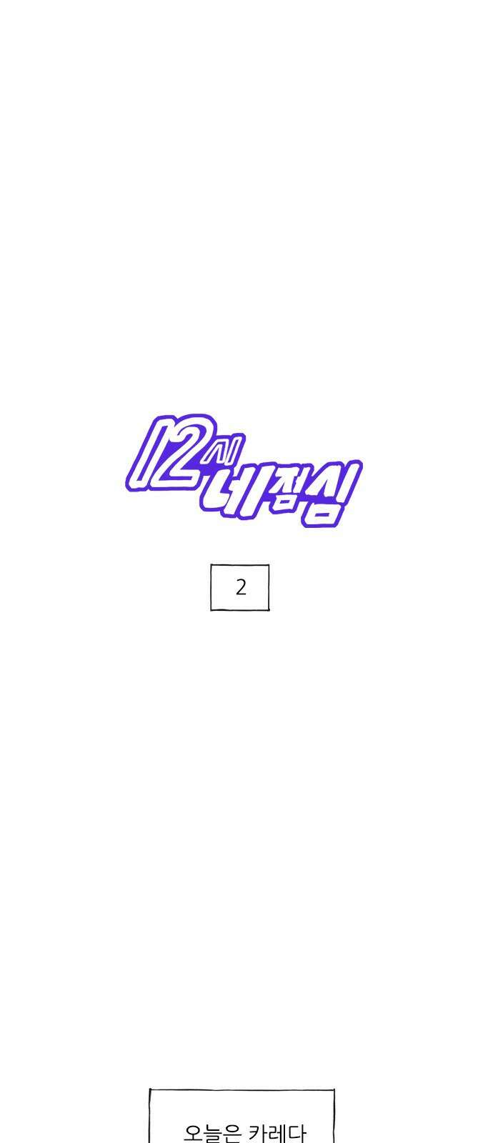 12시네점심 2화. ㅋㄹ 1