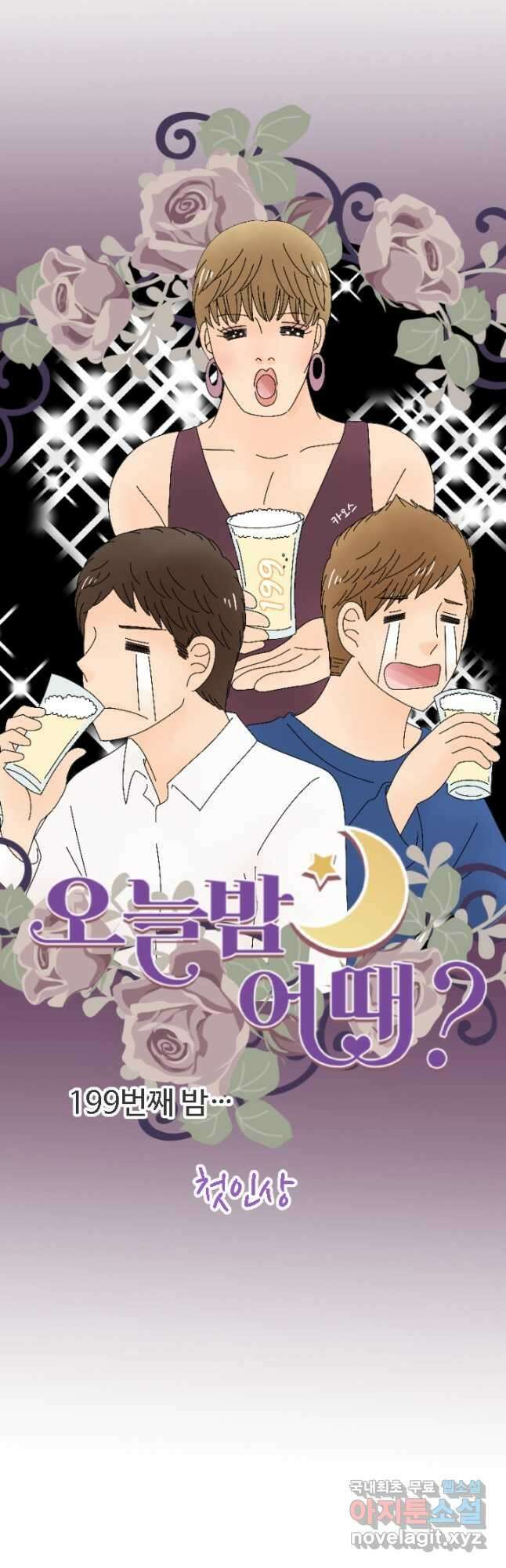 오늘 밤 어때? 199화 4