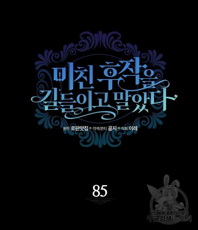 미친 후작을 길들이고 말았다 85화 22