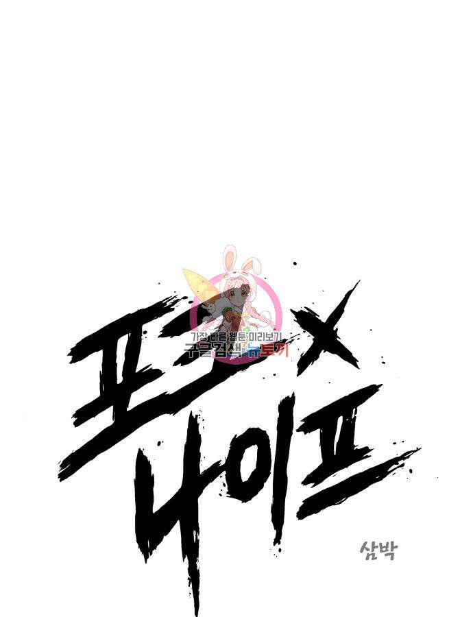 포크&나이프 25화 1