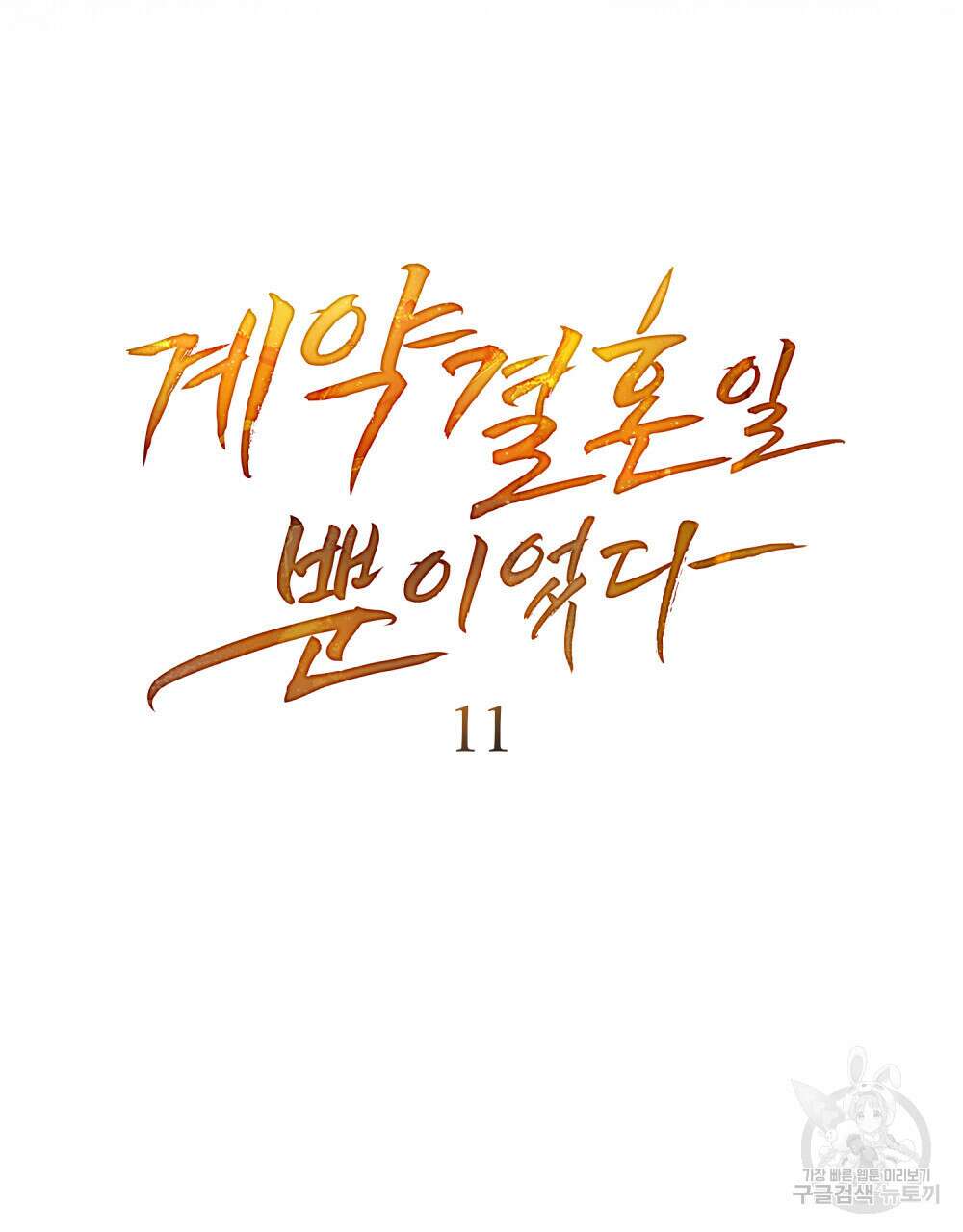 계약 결혼일 뿐이였다 11화 11