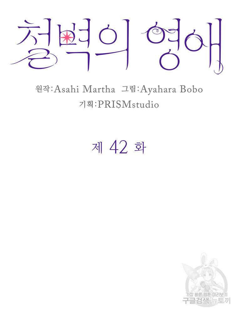 철벽의 영애 42화 10