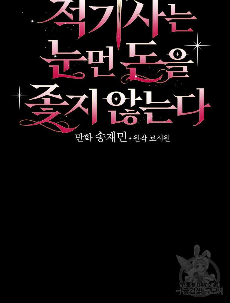 적기사는 눈먼 돈을 좇지 않는다 113화 17