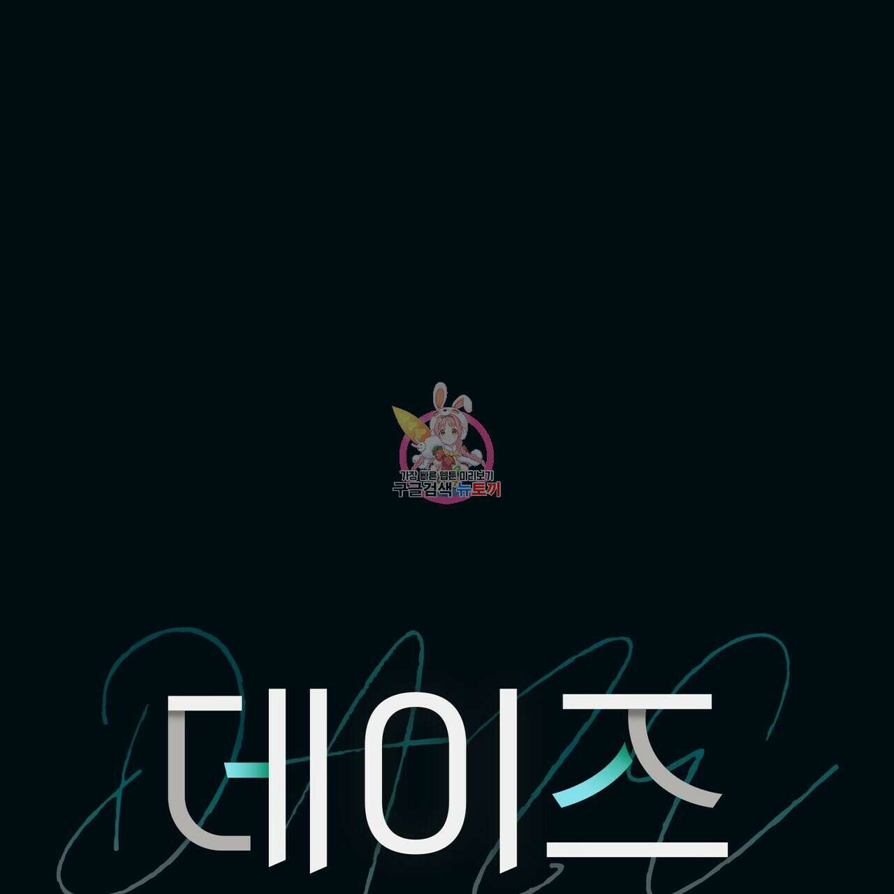 데이즈 (D:AZE) 44화 1