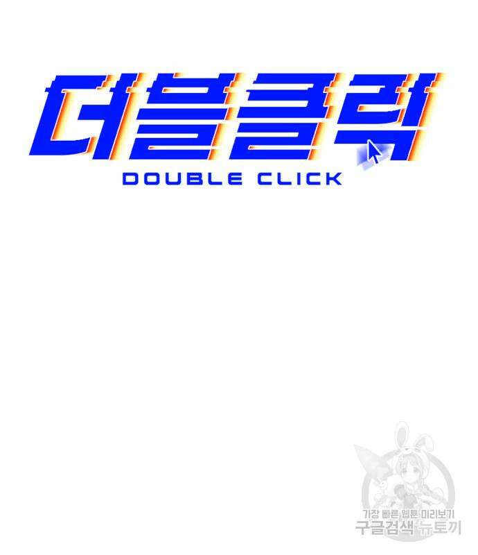 더블클릭 127화 62