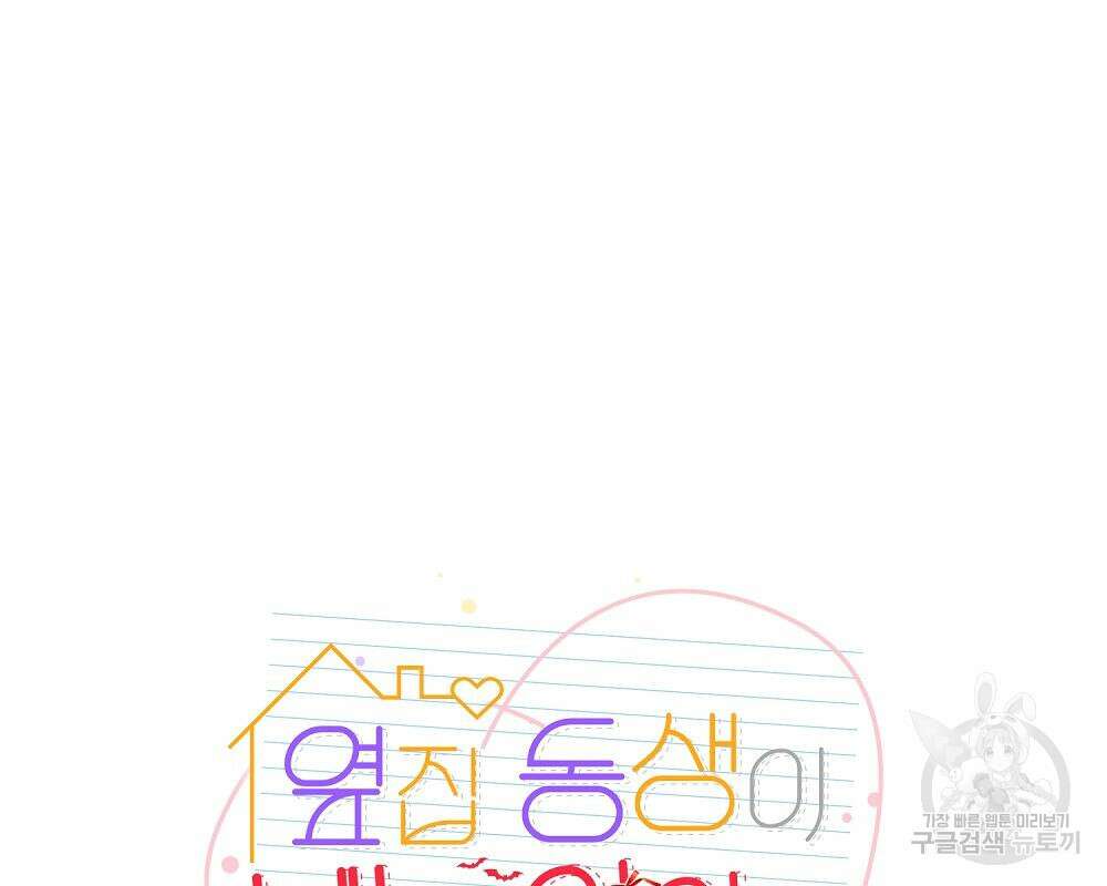옆집 동생이 뱀파이어면 어떡하죠?! 9화 23