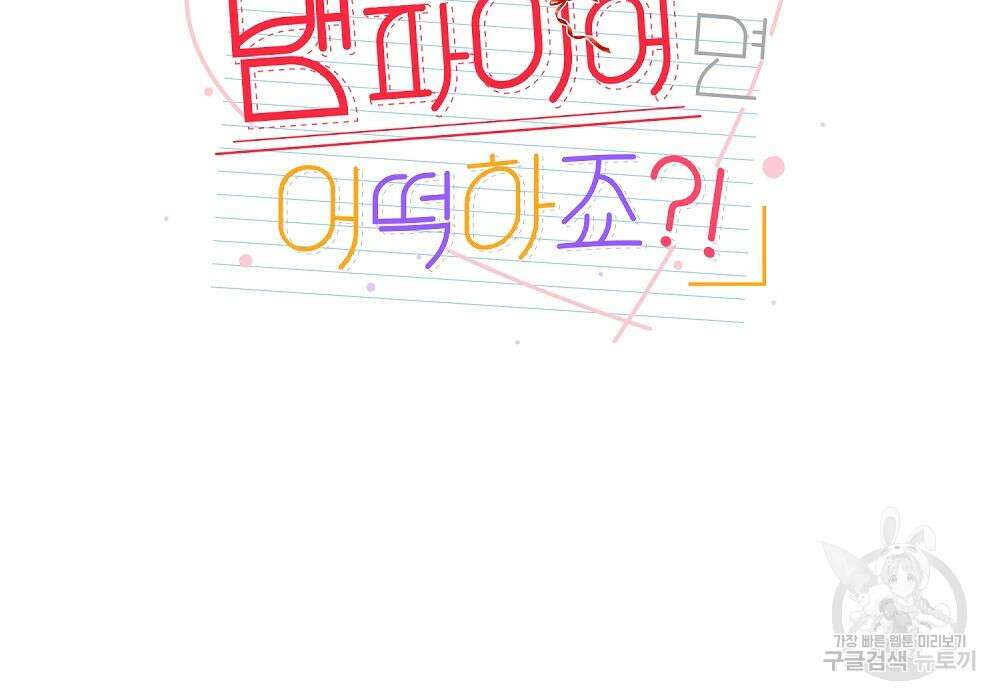옆집 동생이 뱀파이어면 어떡하죠?! 9화 24