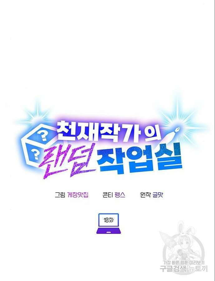 천재작가의 랜덤 작업실 10화 15