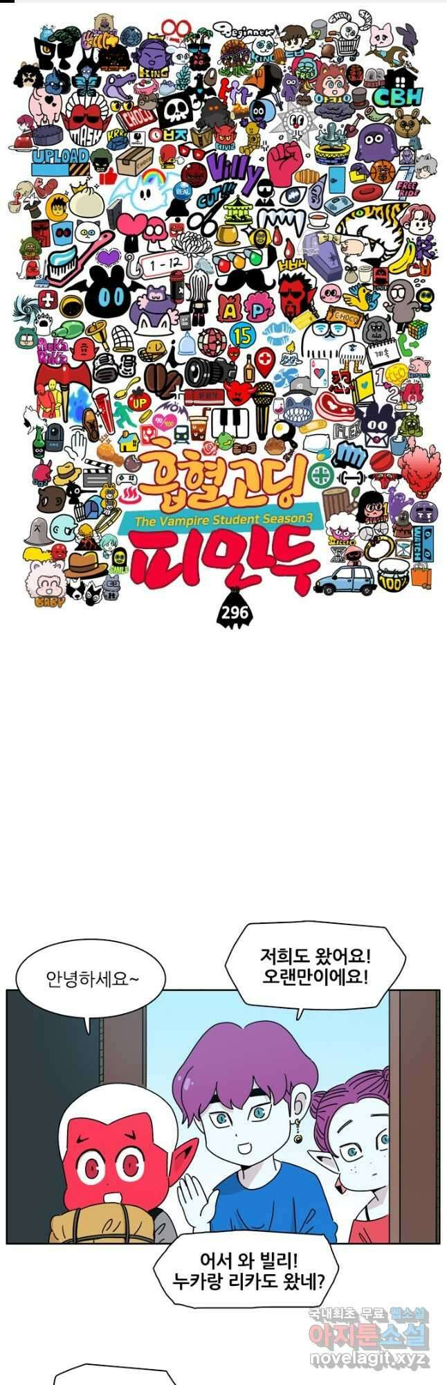 흡혈고딩 피만두 296화 1