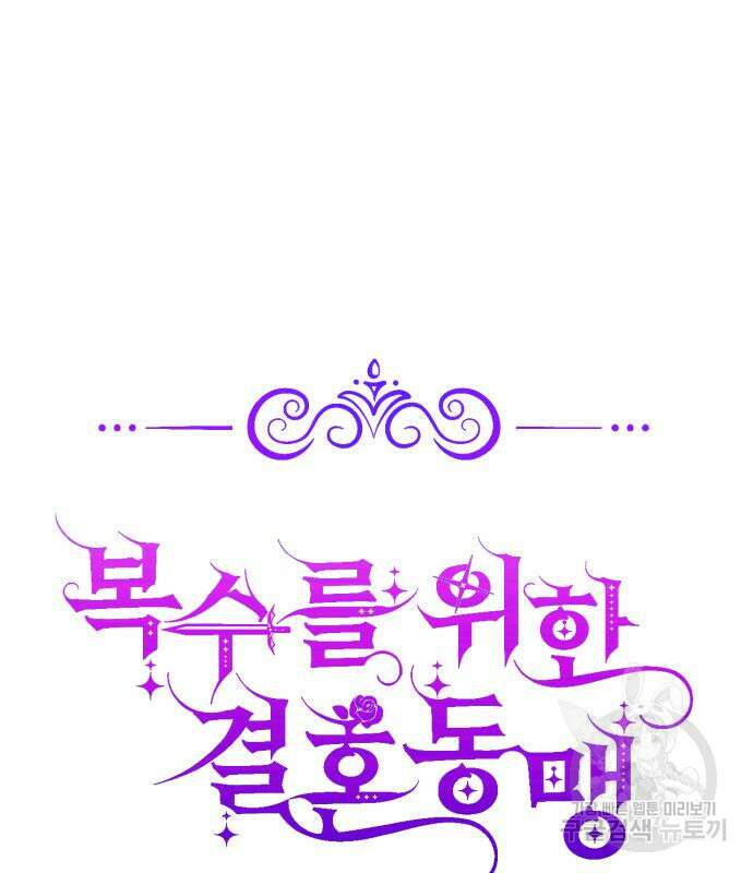 복수를 위한 결혼동맹 60화 56