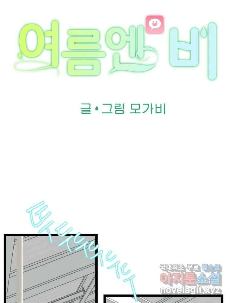 여름엔 비 79화 14