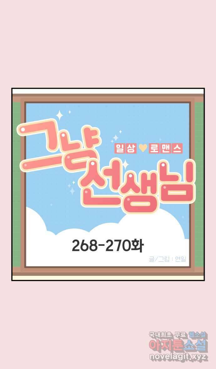 그냥 선생님 101화 1