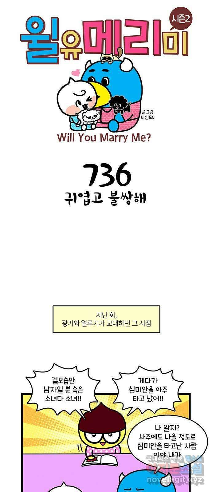윌유메리미 시즌2 736화 귀엽고 불쌍해 1