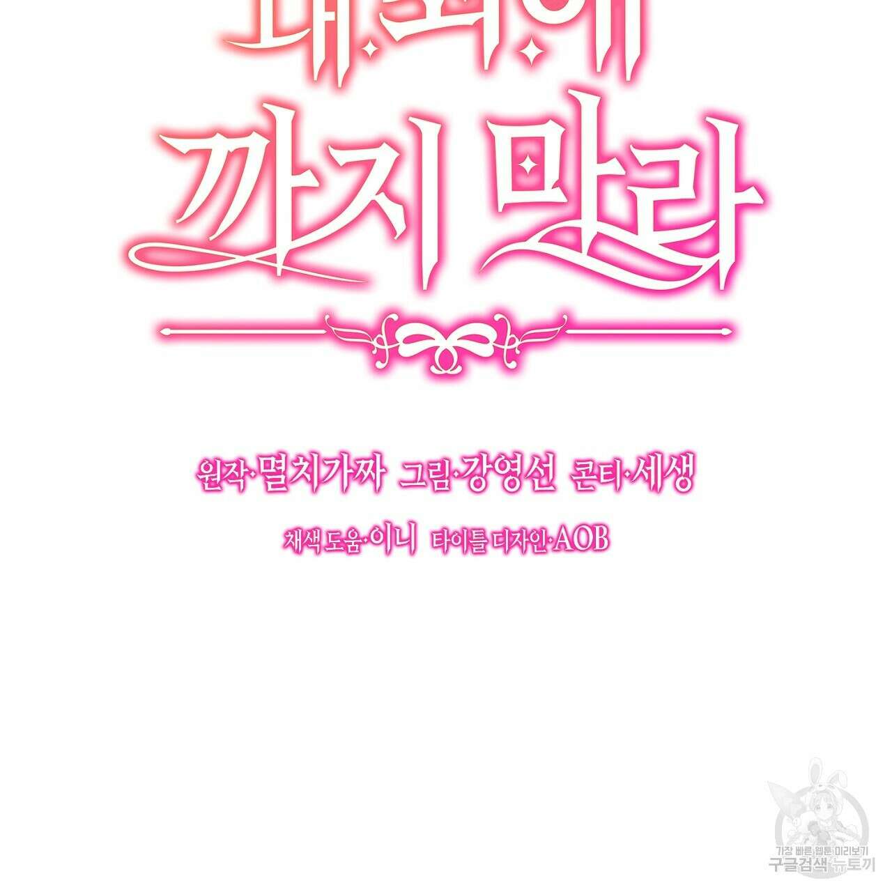 내 최애 까지 마라 44화 27