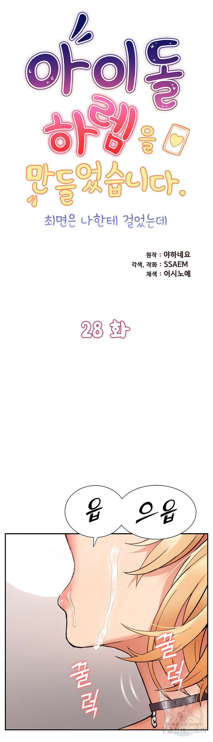 아이돌 하렘을 만들었습니다. 최면은 나한테 걸었는데 28화 5