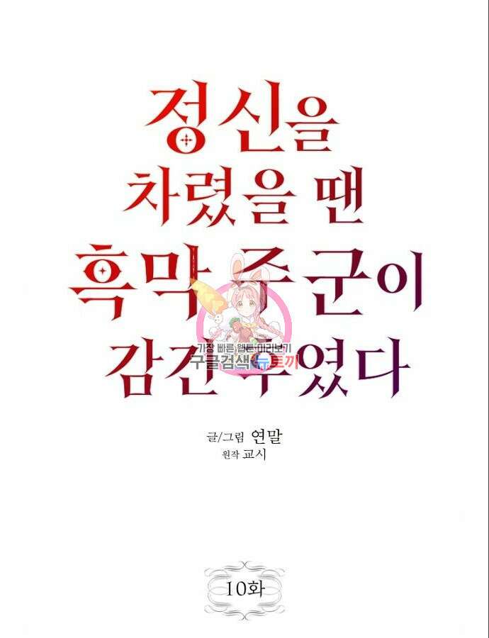 정신을 차렸을 땐 흑막 주군이 감긴 후였다 10화 1