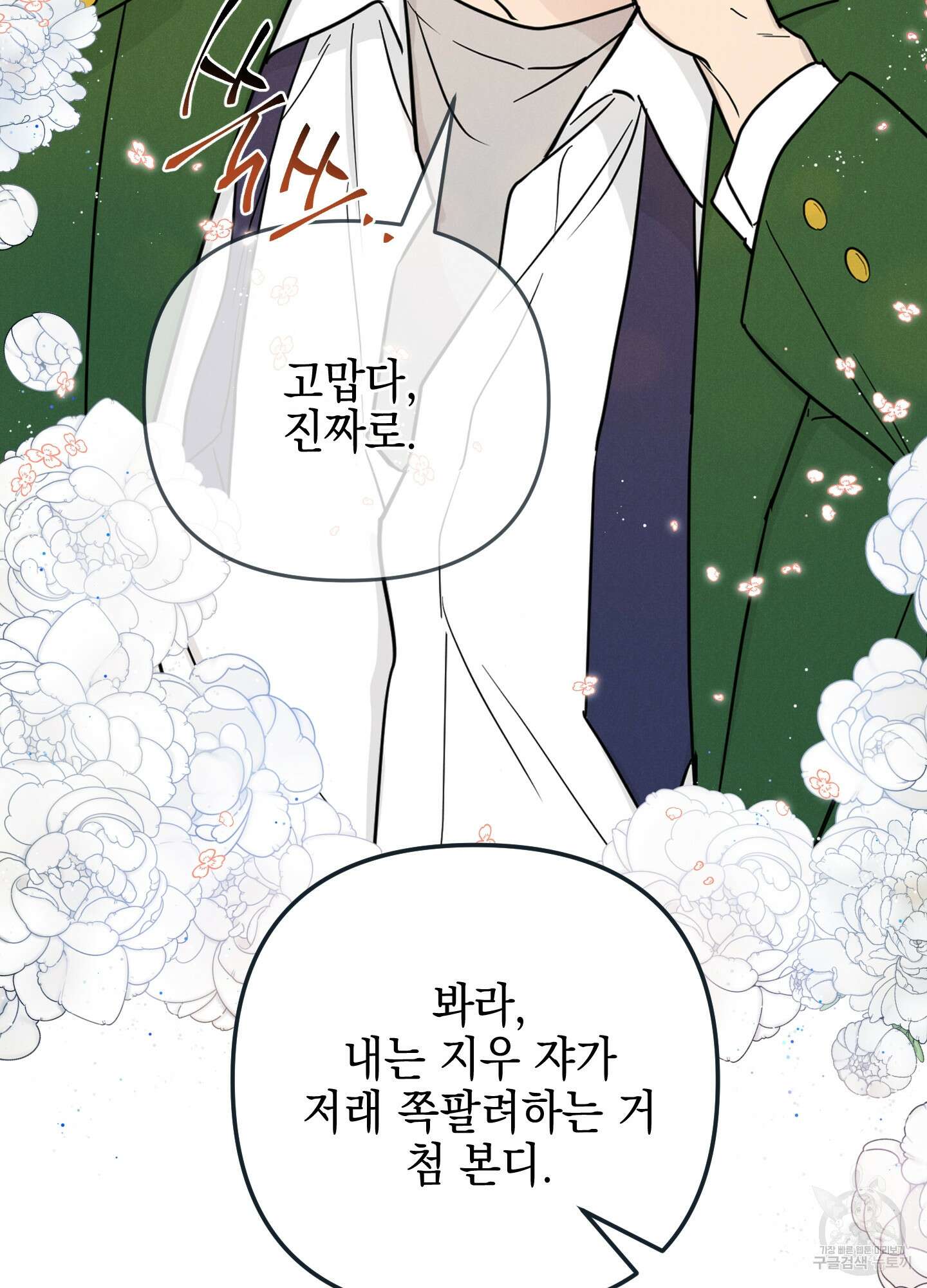 시금치 꽃다발 34화 18