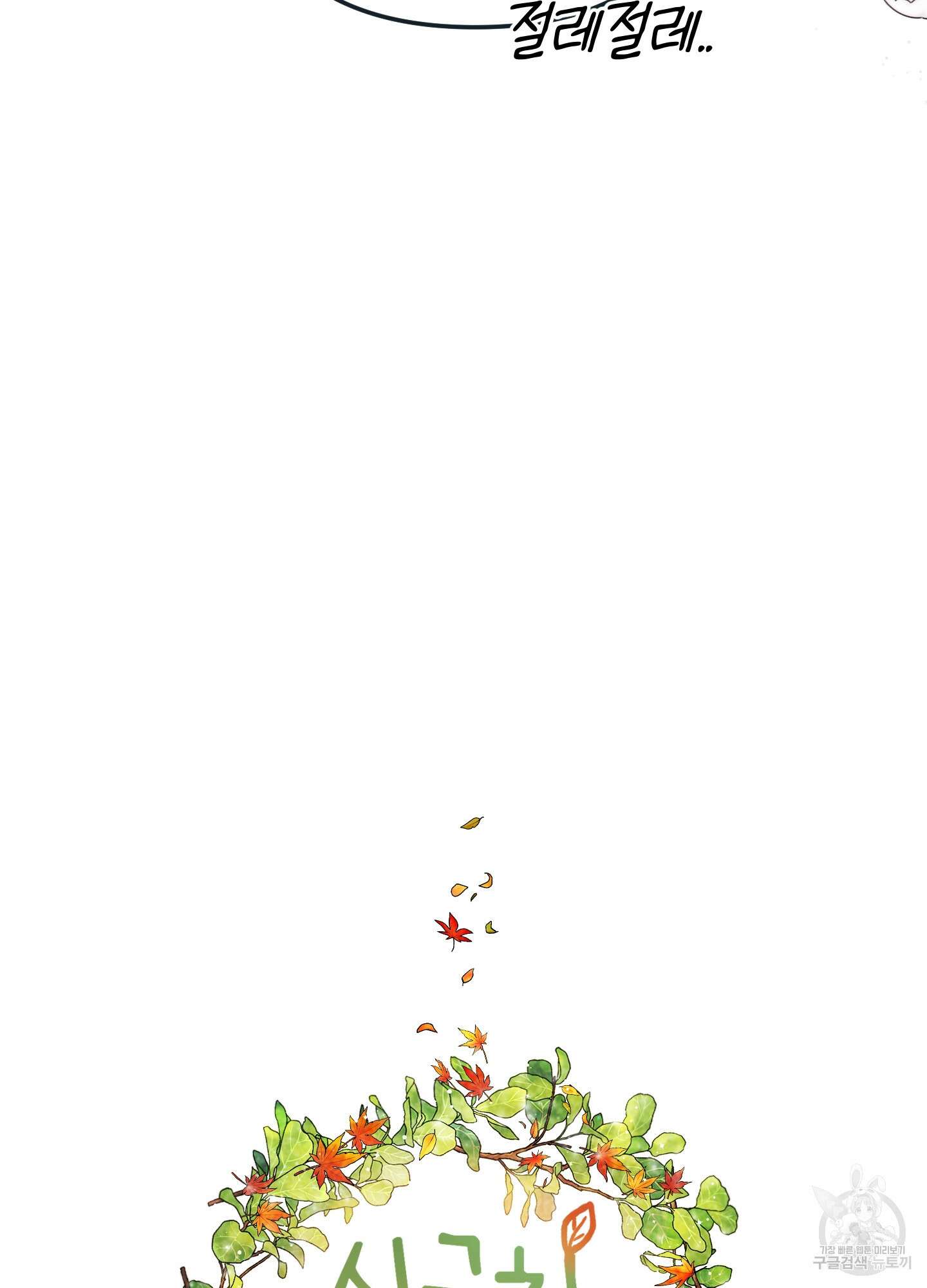시금치 꽃다발 34화 19
