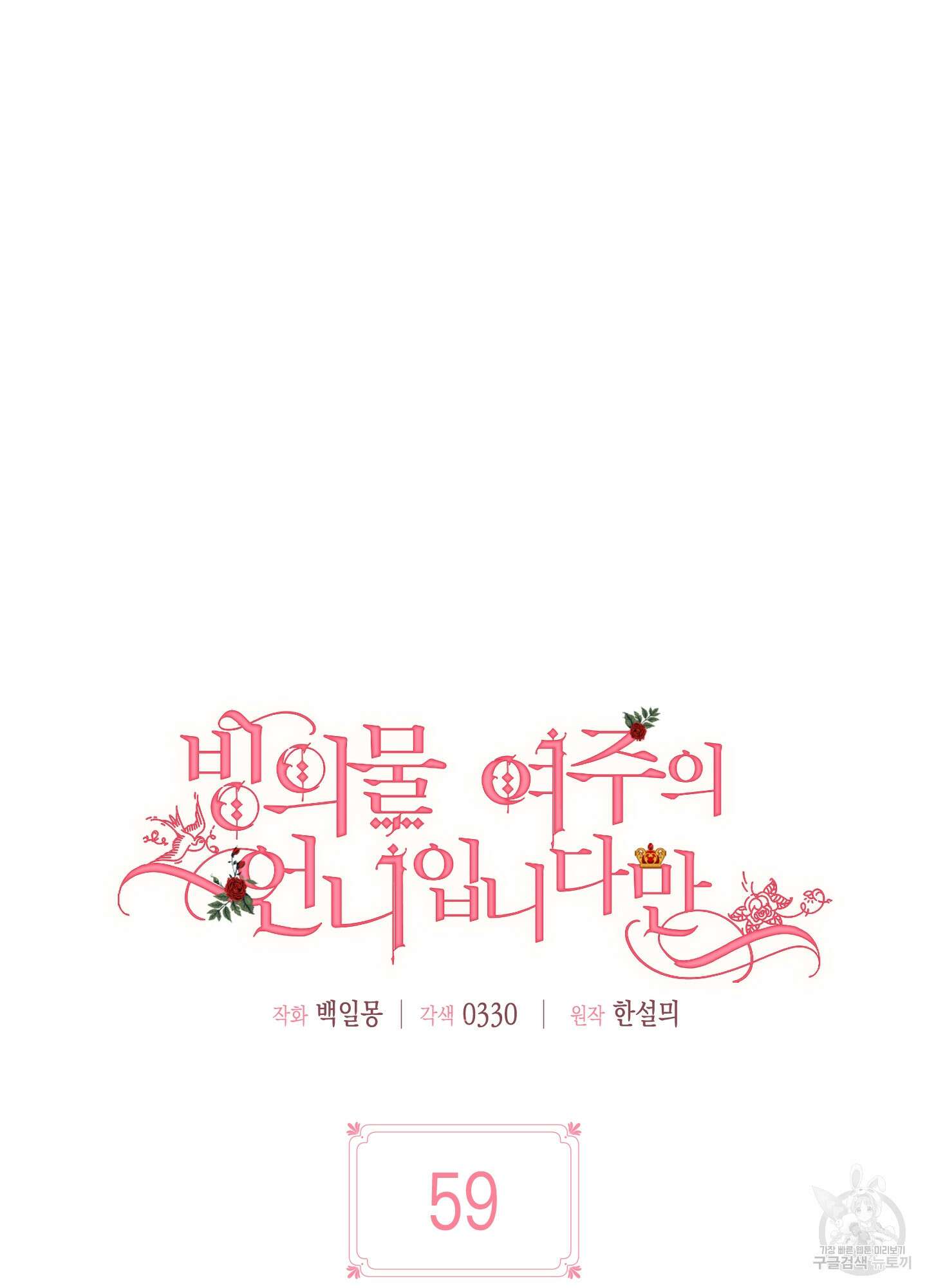 빙의물 여주의 언니입니다만 59화 25