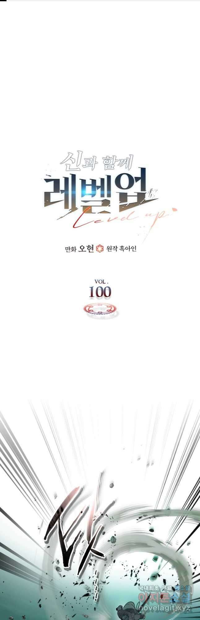 신과 함께 레벨업 100화 1