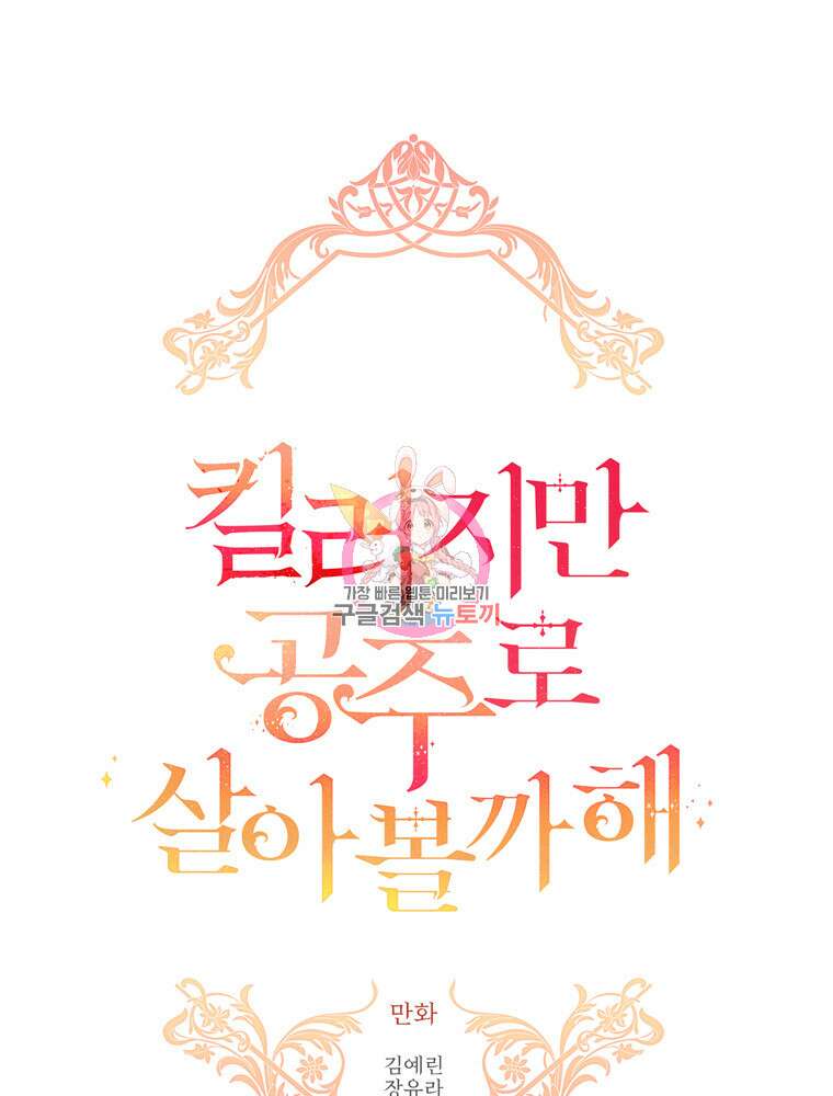 킬러지만 공주로 살아볼까 해 90화 1