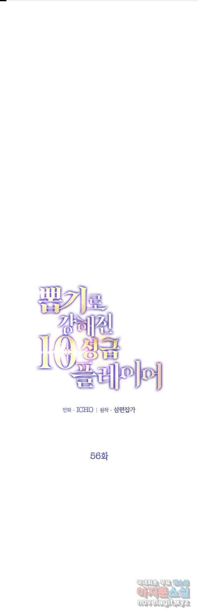 뽑기로 강해진 10성급 플레이어 56화 1