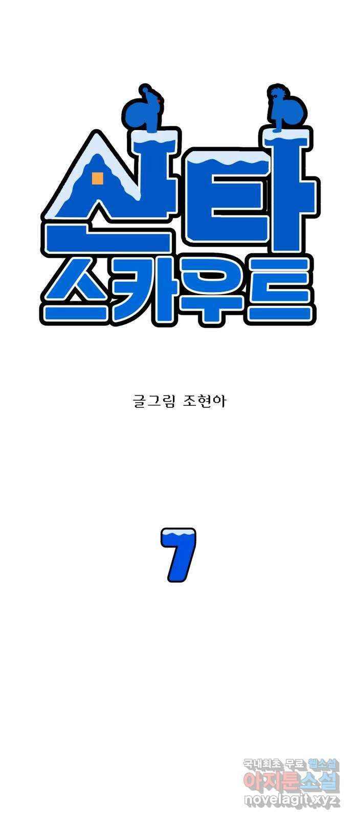 산타 스카우트 7화: 첫 번째 선물 (4) 9