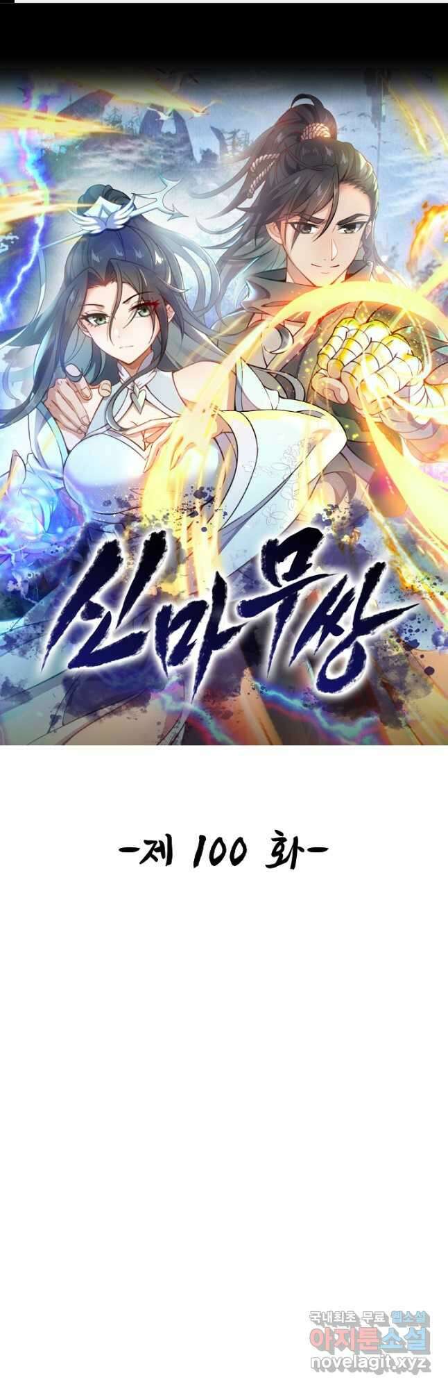 신마무쌍 100화 1