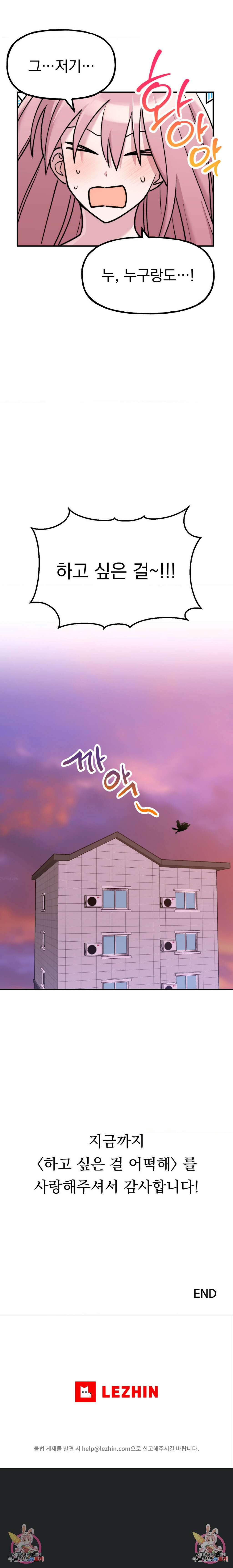 하고 싶은 걸 어떡해 최종화 5