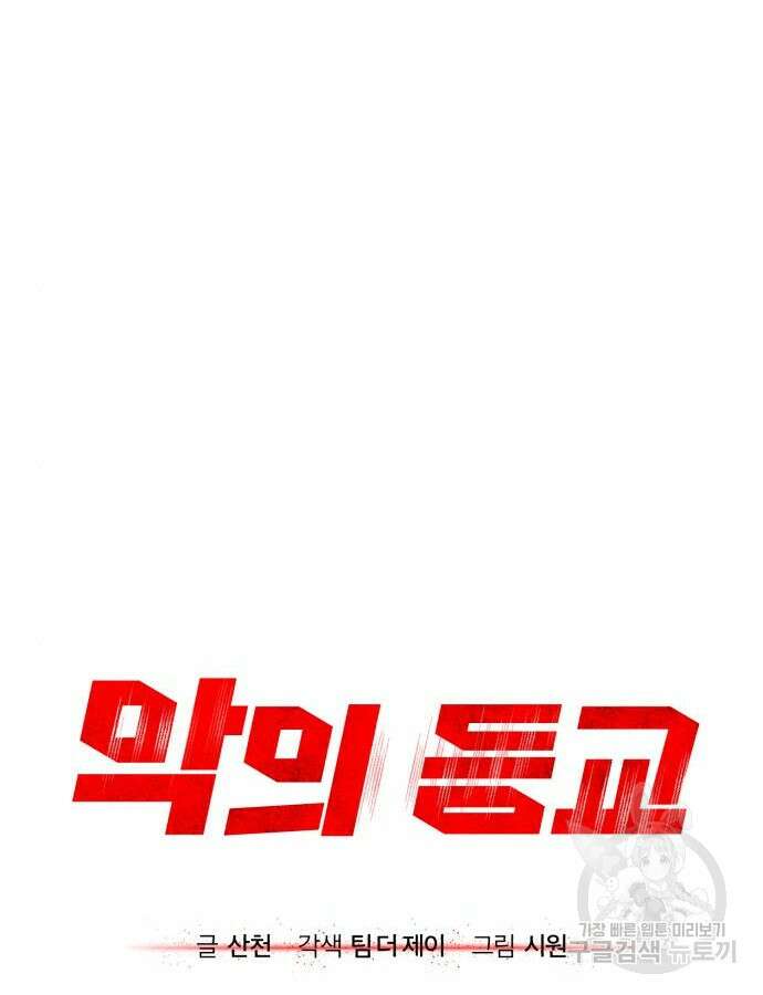 악의 등교 43화 31