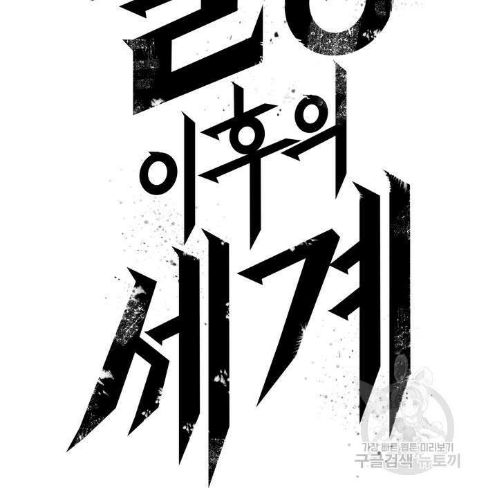 멸망 이후의 세계 106화 35