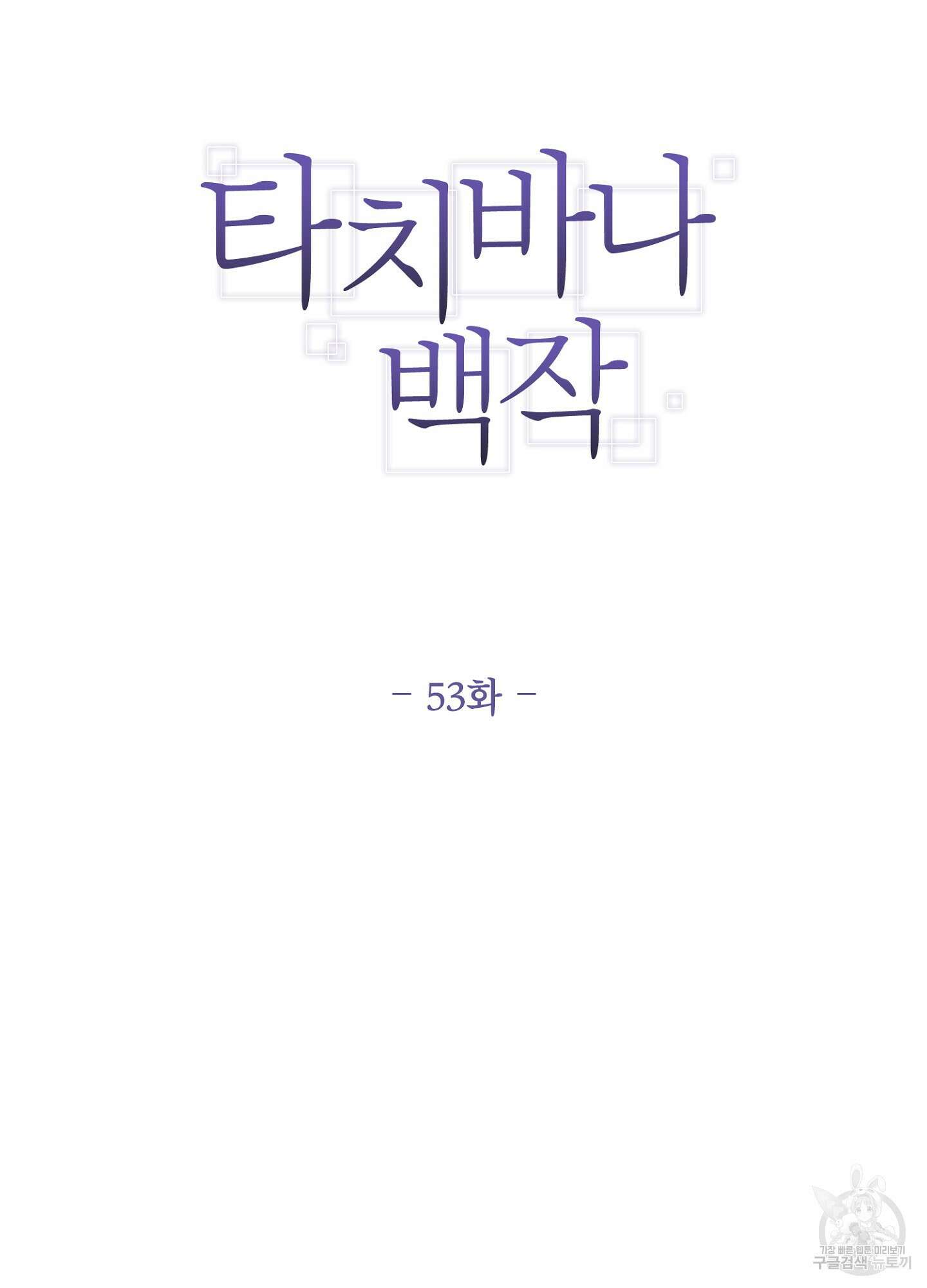타치바나 백작 53화 7
