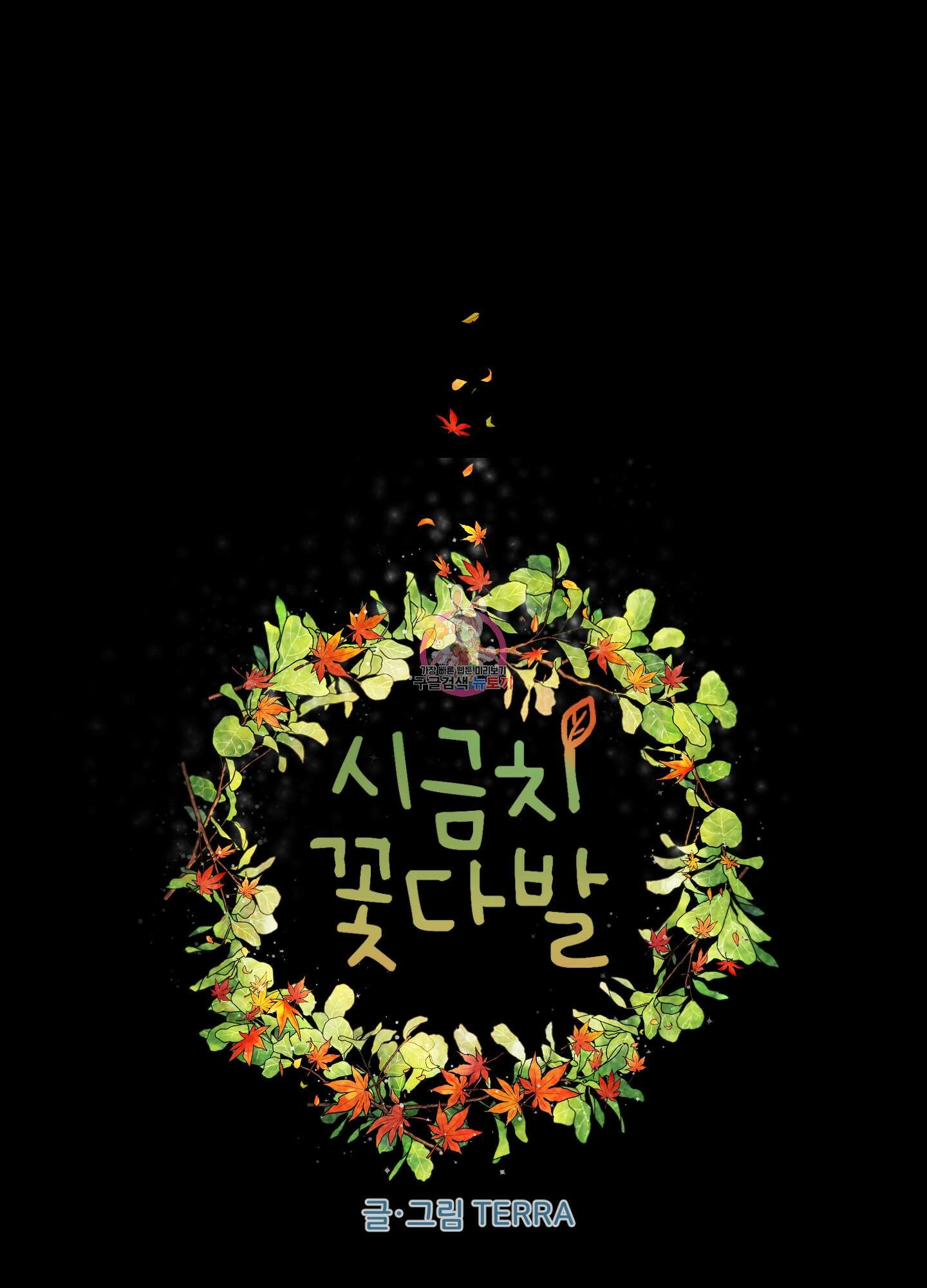 시금치 꽃다발 37화 1