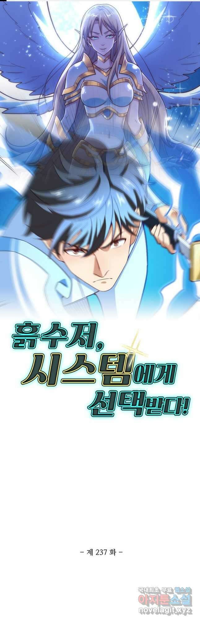 흙수저, 시스템에게 선택받다 237화 1