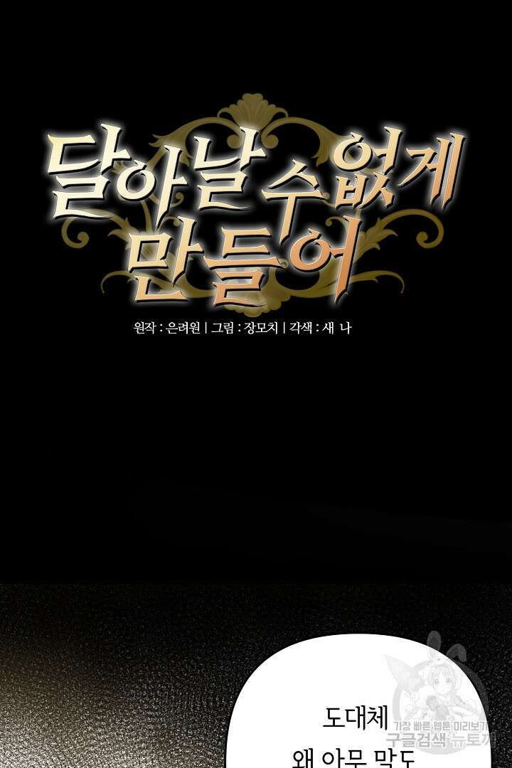 달아날 수 없게 만들어 24화 8