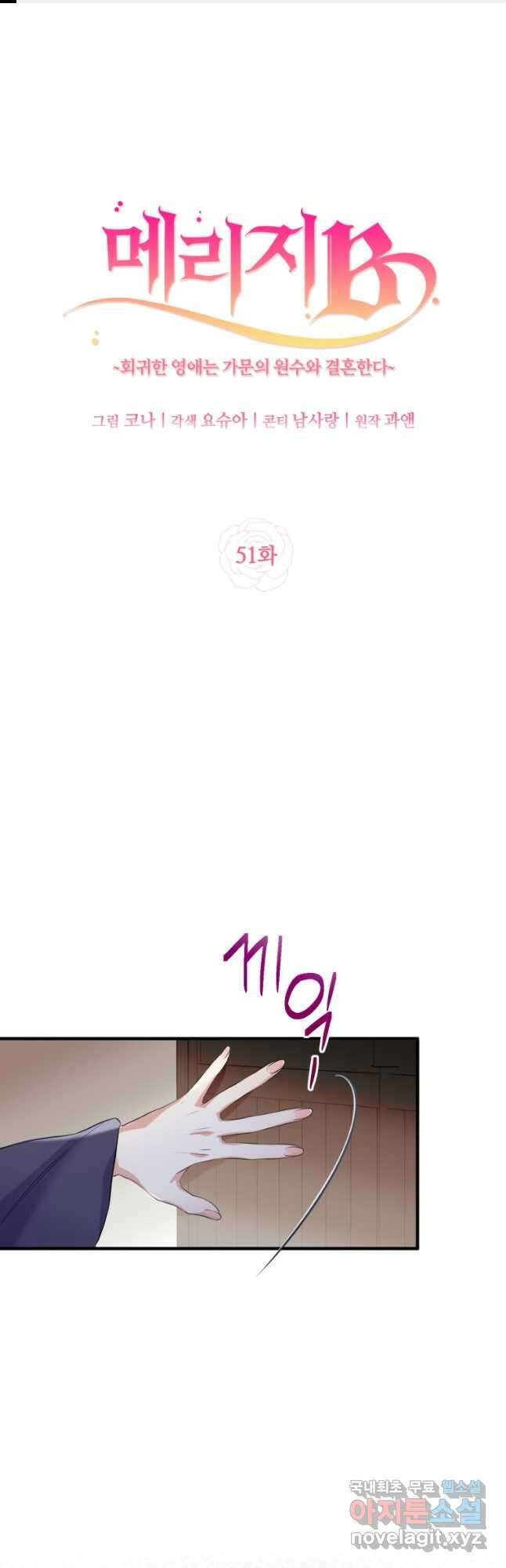 메리지 B 51화 1