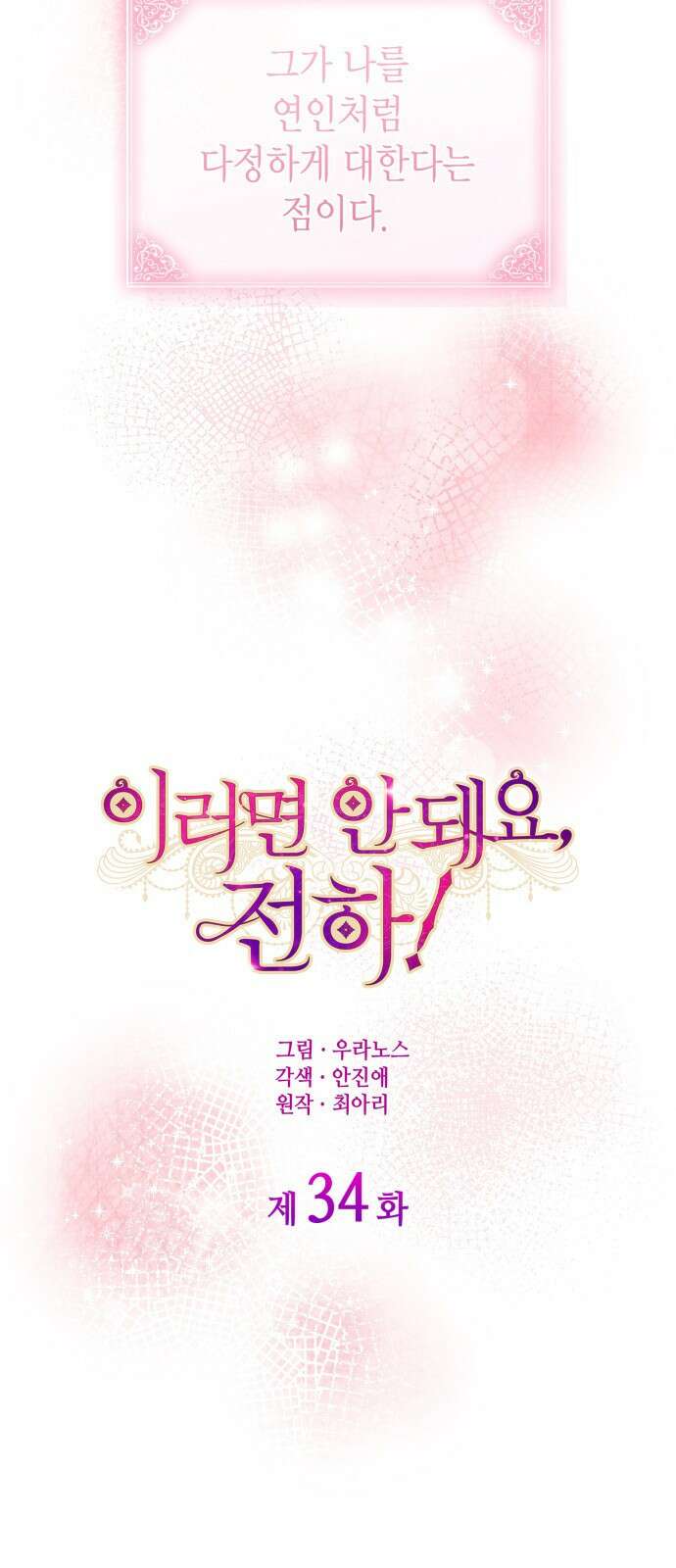 이러면 안 돼요, 전하! 34화 7