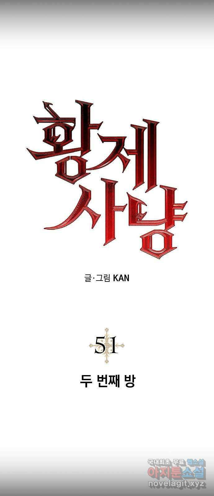 황제사냥 51화. 두 번째 방 11