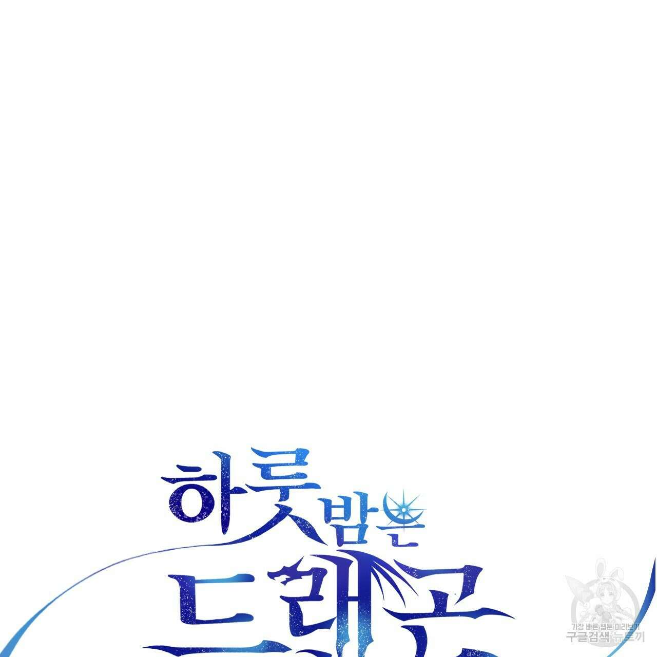 하룻밤은 드래곤곁에서 38화 21
