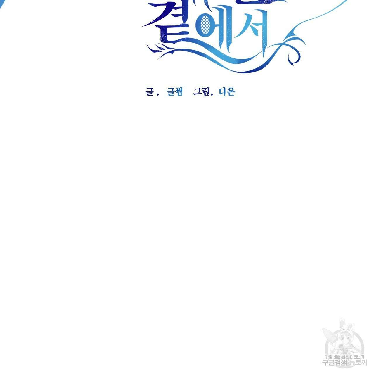 하룻밤은 드래곤곁에서 38화 22