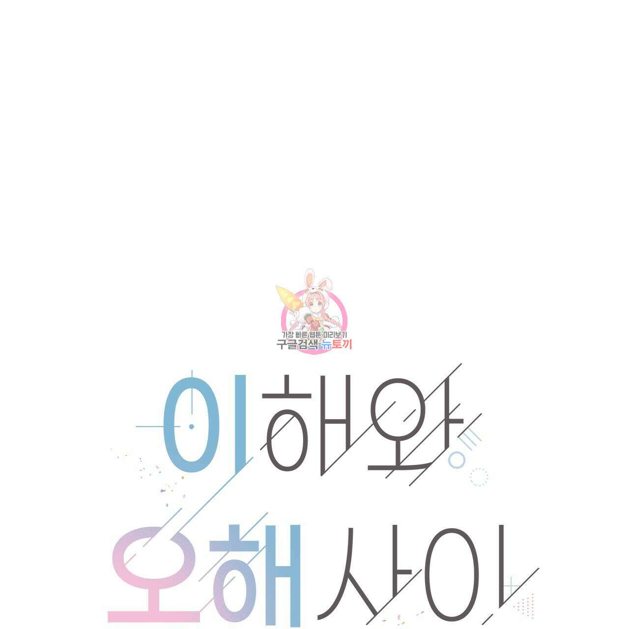 이오해 49화 1