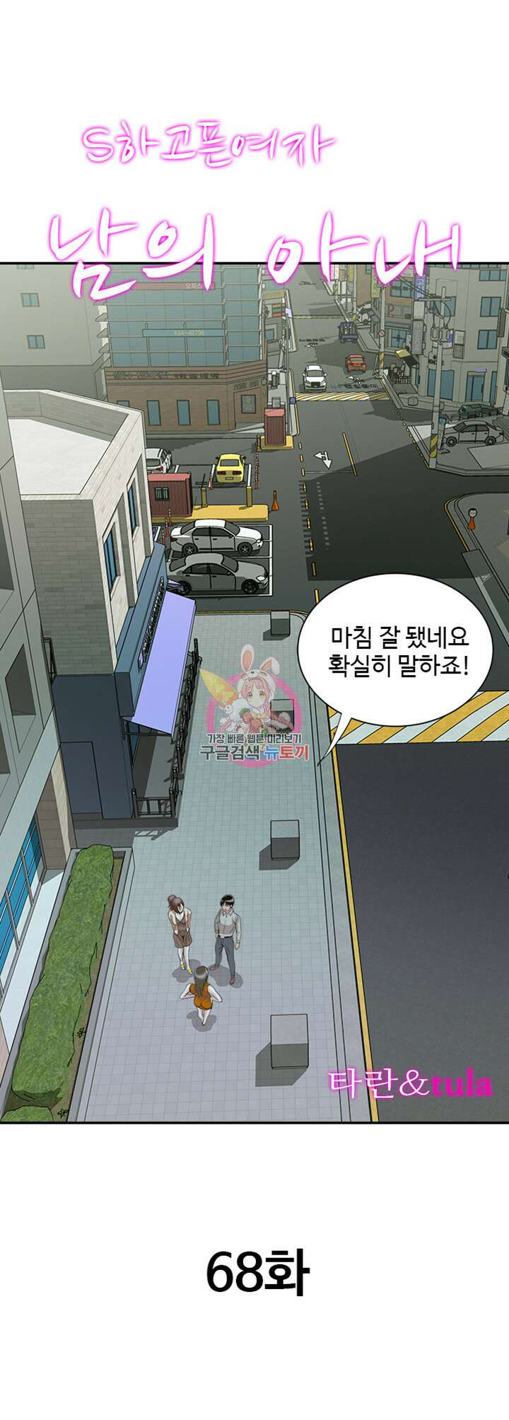 남의 아내 68화 1