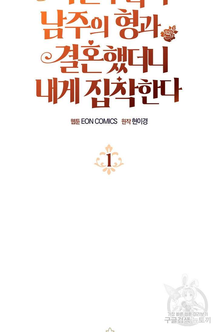 시한부라서 남주의 형과 결혼했더니 내게 집착한다 1화 12