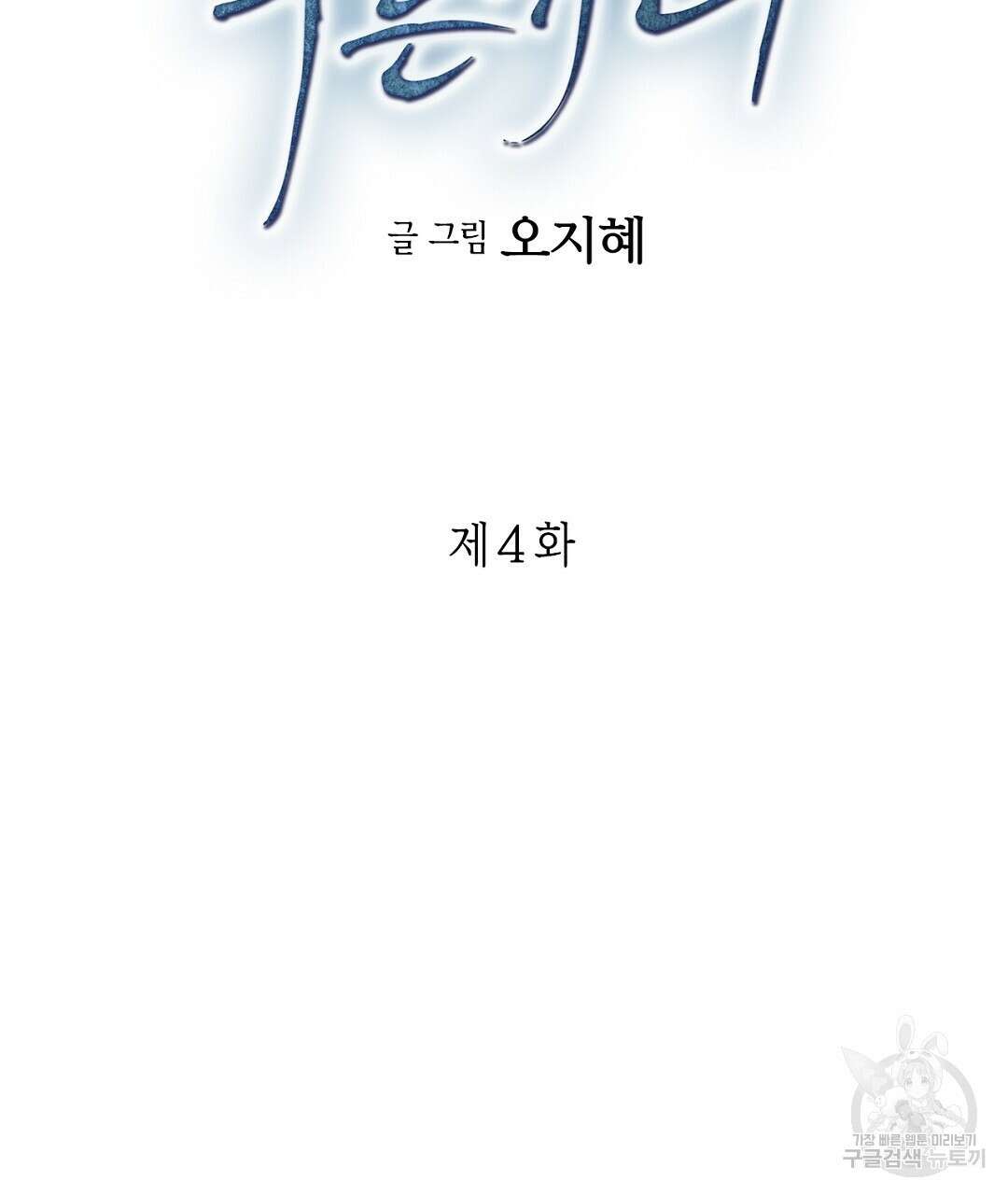 푸른 유리 4화 7